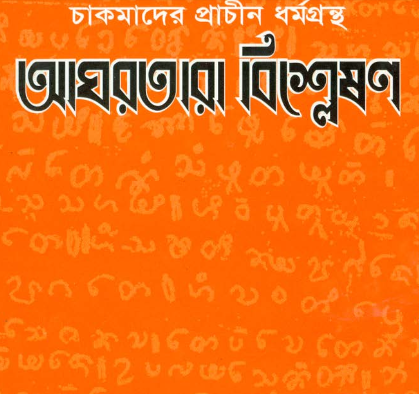 আগরতারা বিশ্লেষণ by সুগত চাকমা